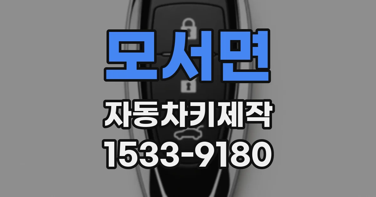 모서면 자동차키제작