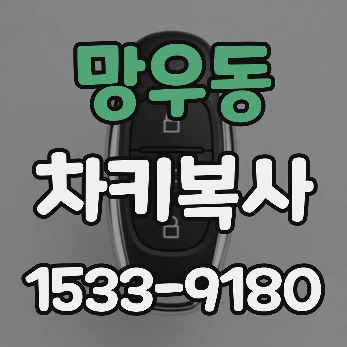 망우동 차키복사