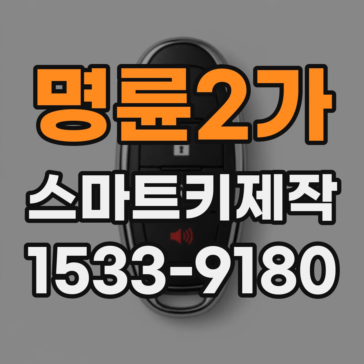 명륜2가 스마트키제작 분실 후 재등록 절차부터 확인하기