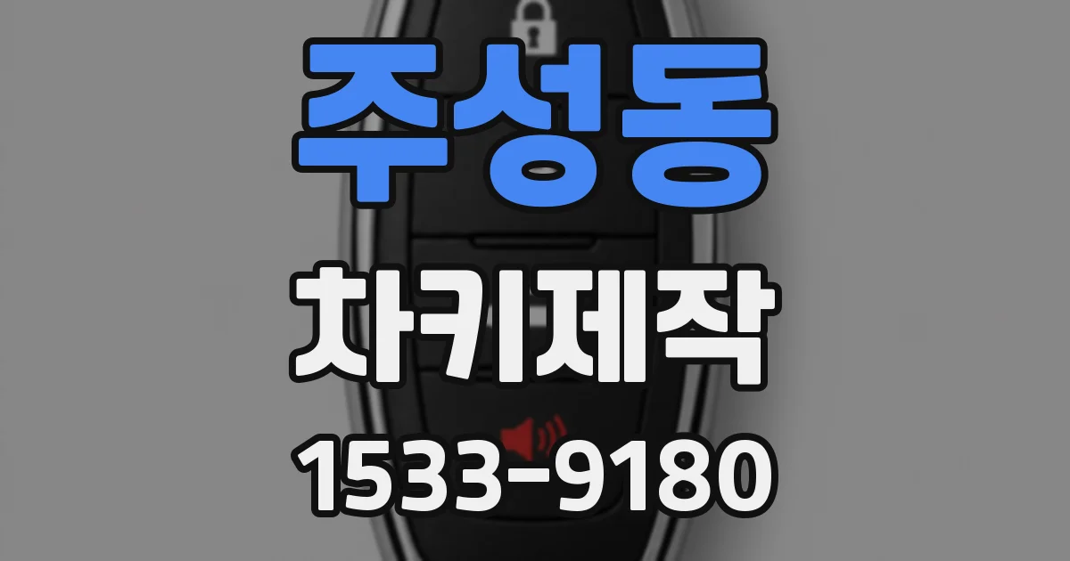 주성동 차키제작