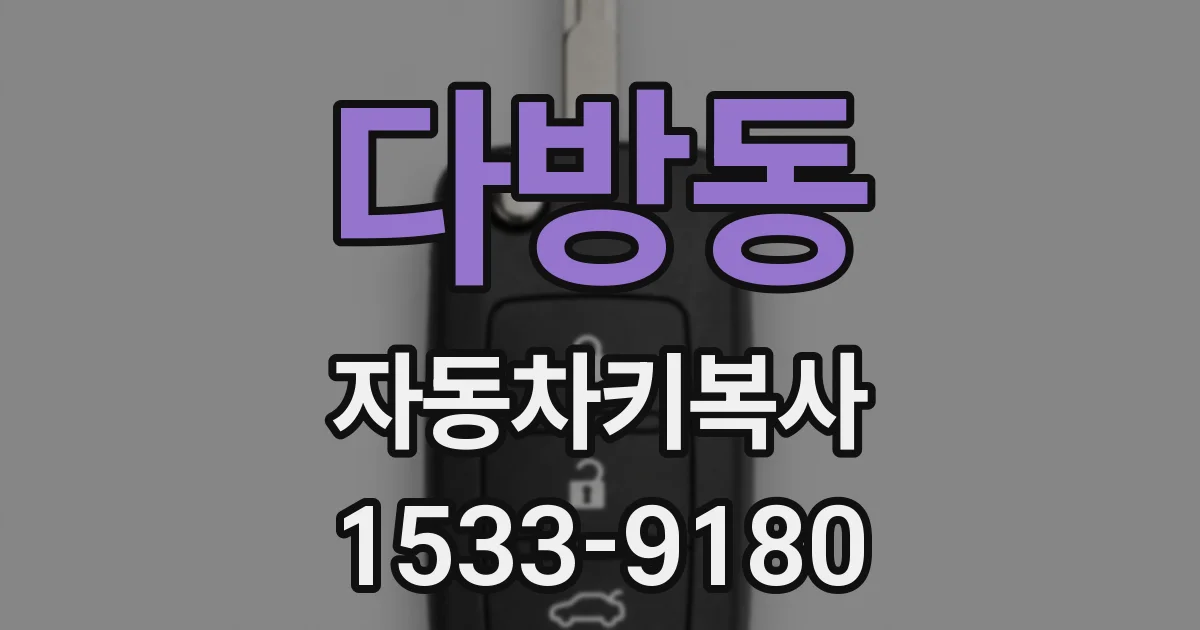 다방동 자동차키복사
