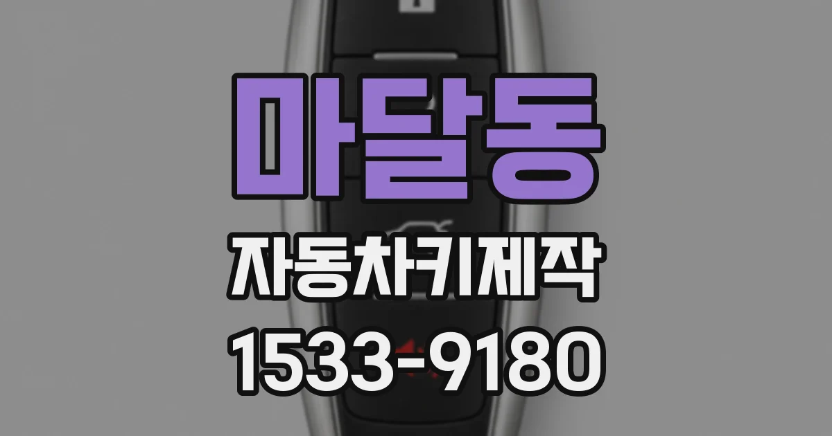 마달동 자동차키제작