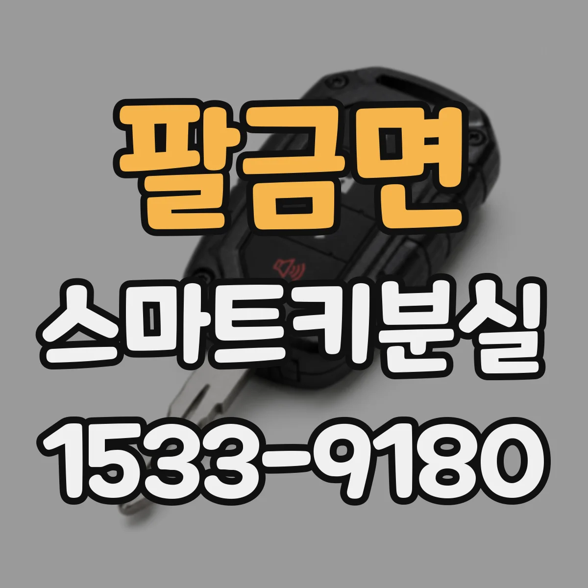 팔금면 스마트키분실