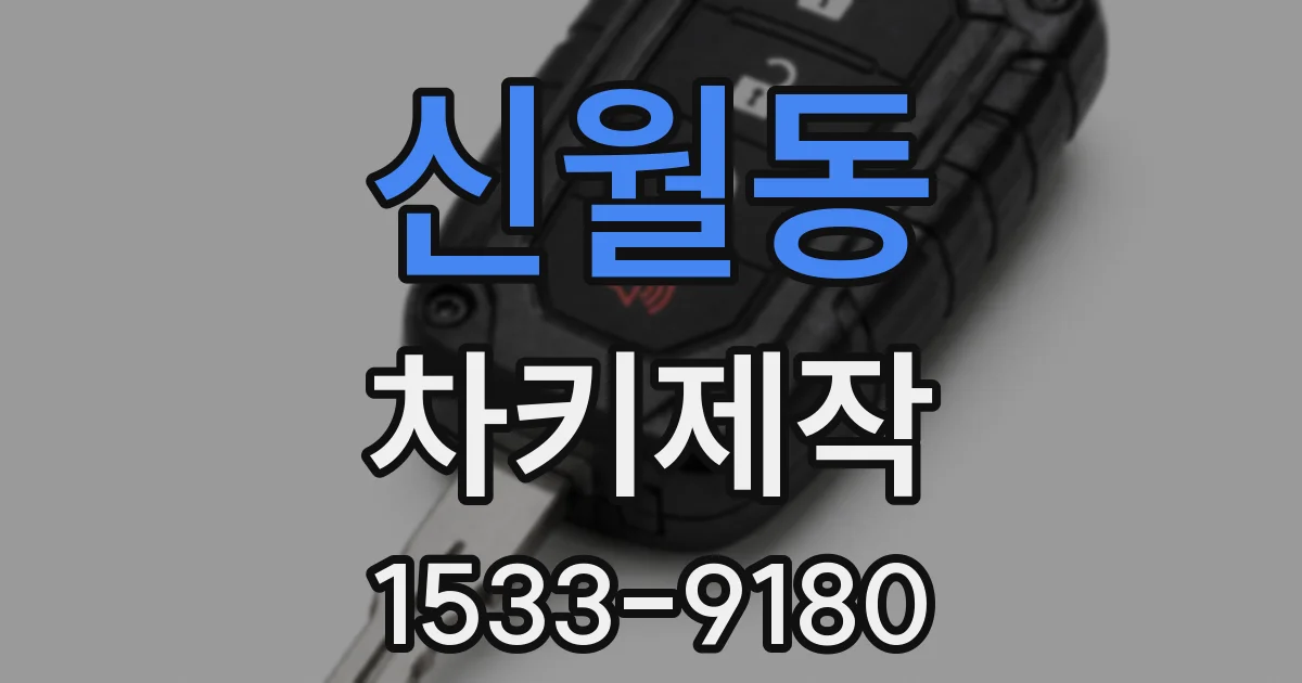 신월동 차키제작