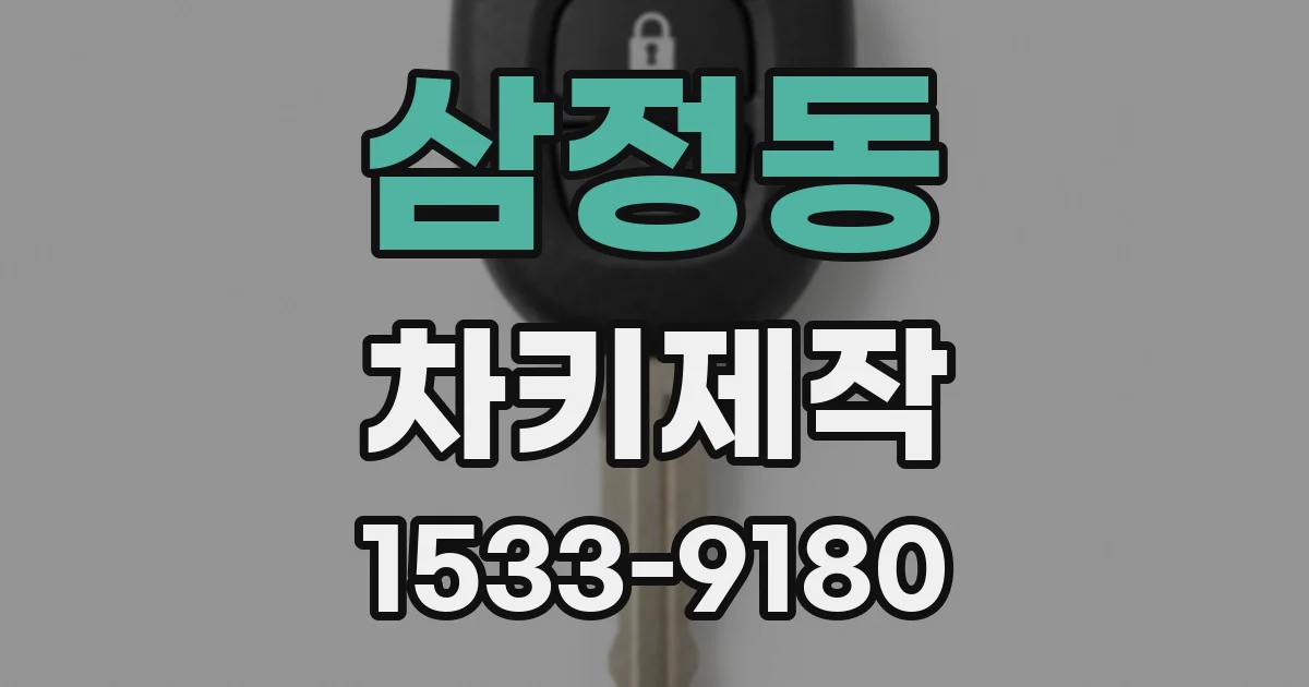 삼정동 차키제작