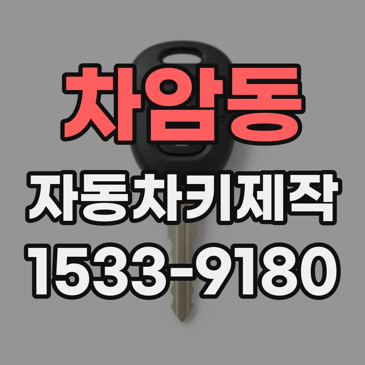 차암동 자동차키제작