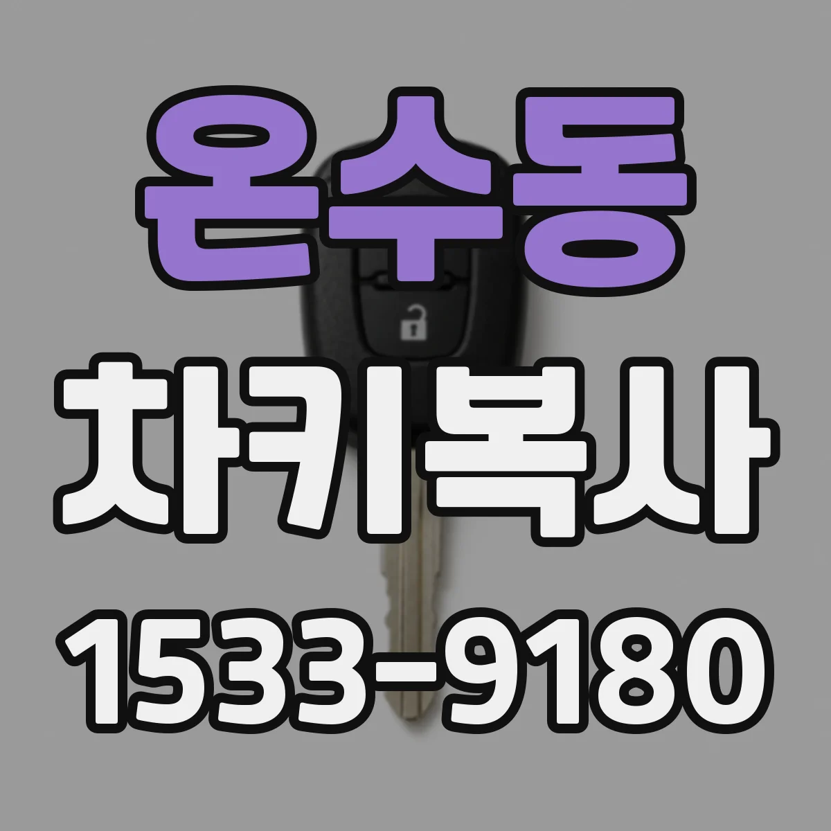 온수동 차키복사