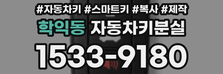 학익동 자동차키분실