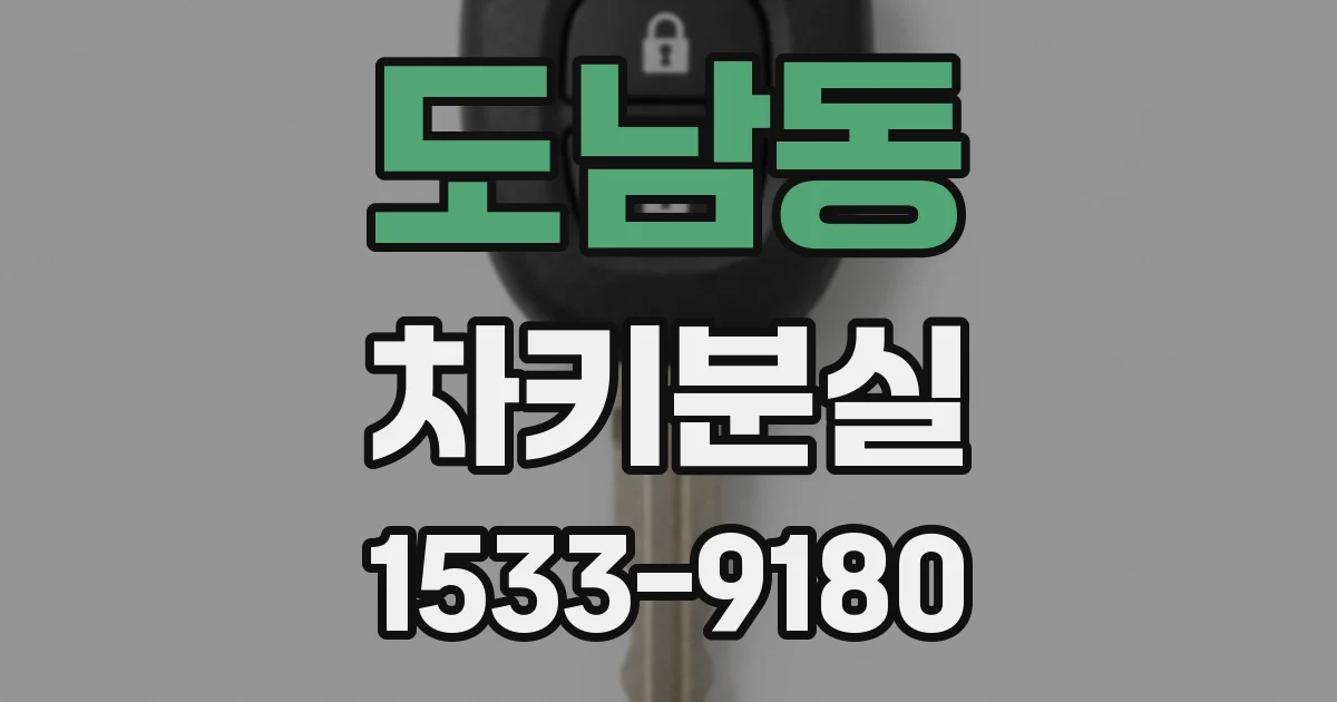 도남동 차키분실