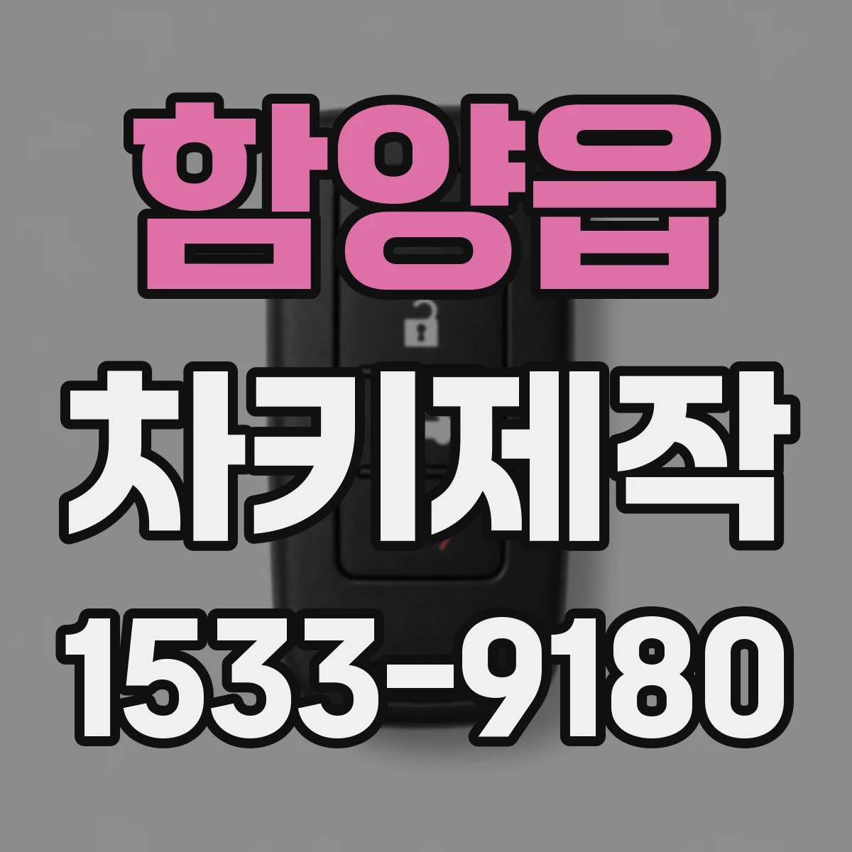 함양읍 차키제작