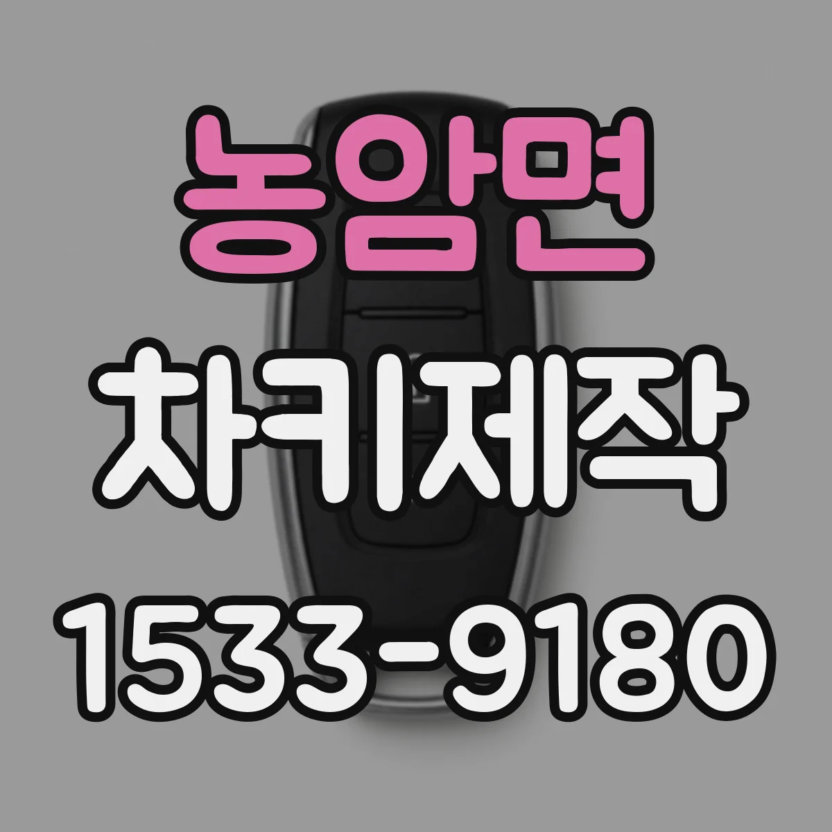 농암면 차키제작
