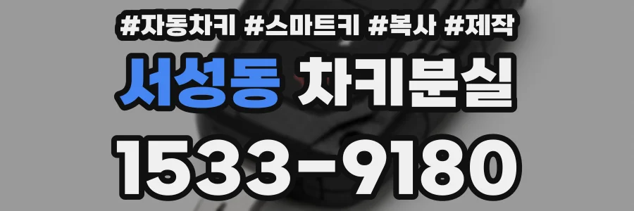 서성동 차키분실