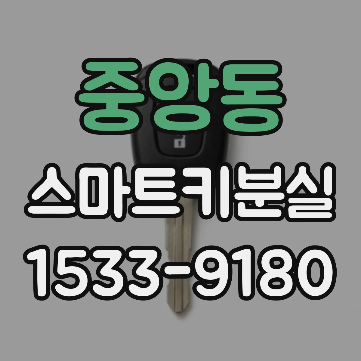 중앙동 스마트키분실