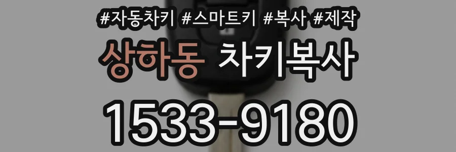 상하동 차키복사