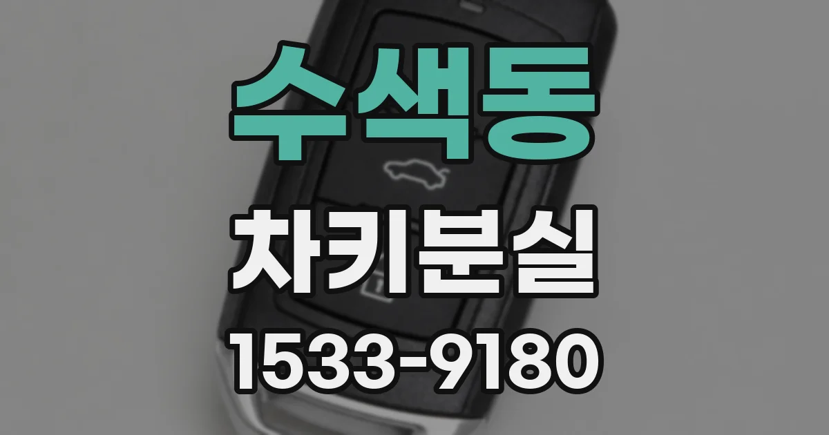 수색동 차키분실