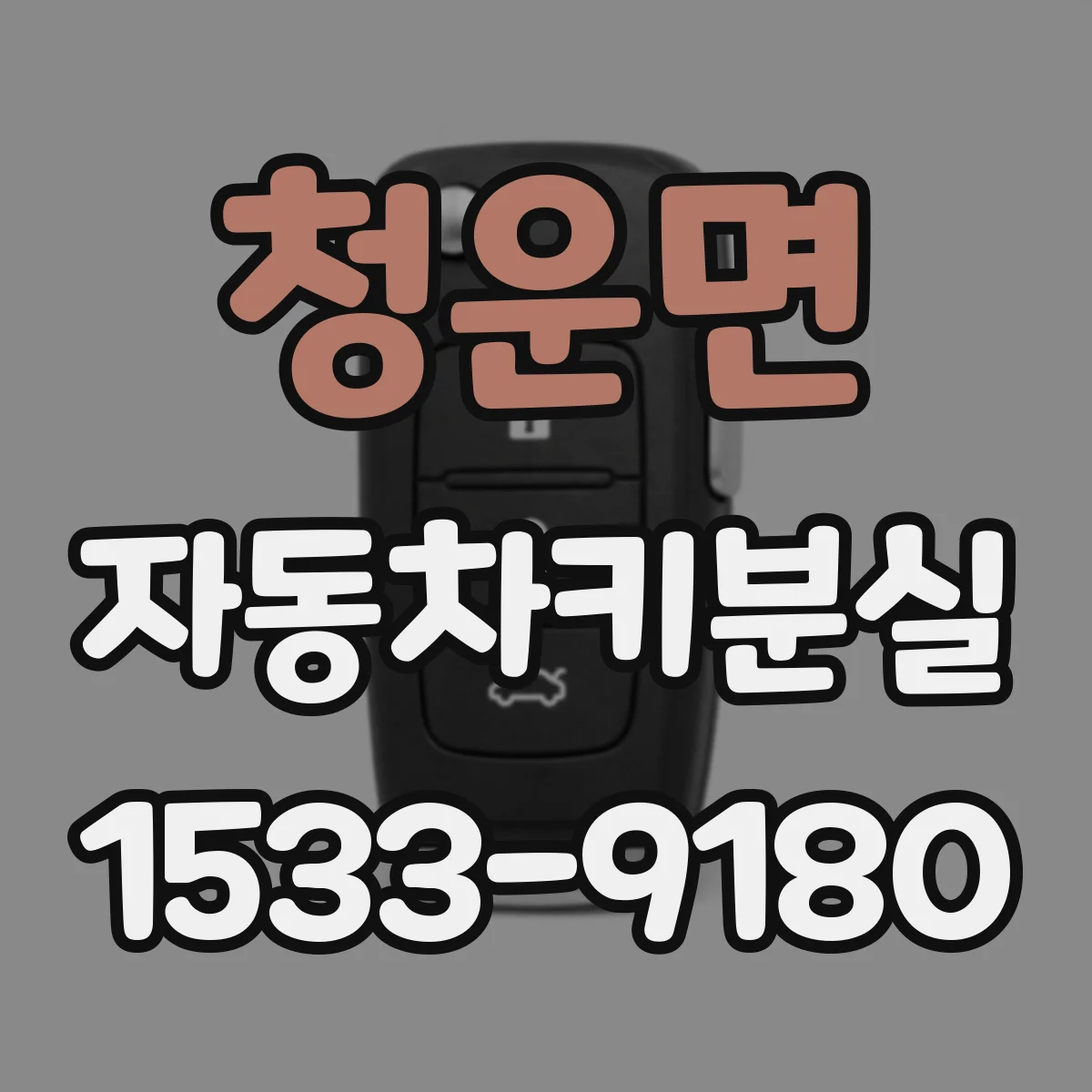 청운면 자동차키분실