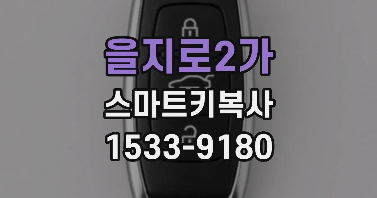 을지로2가 스마트키복사
