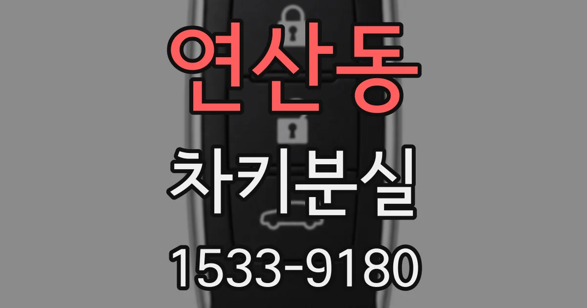 연산동 차키분실