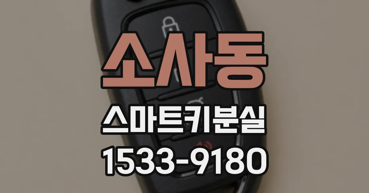 소사동 스마트키분실