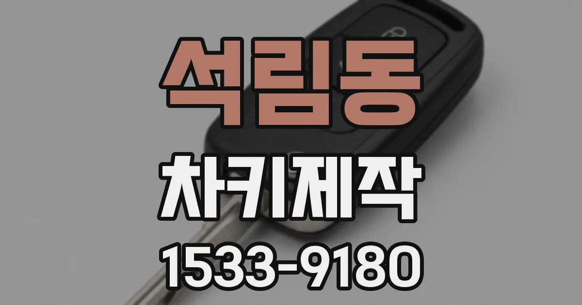 석림동 차키제작