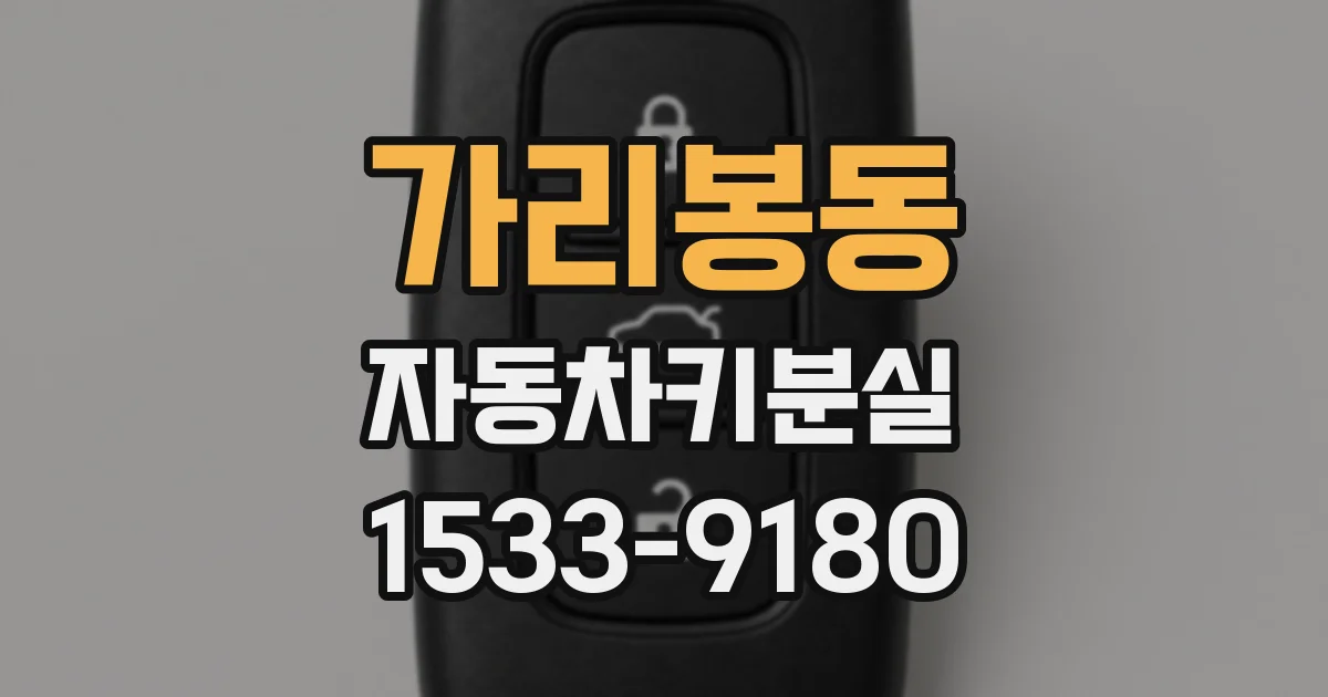 가리봉동 자동차키분실