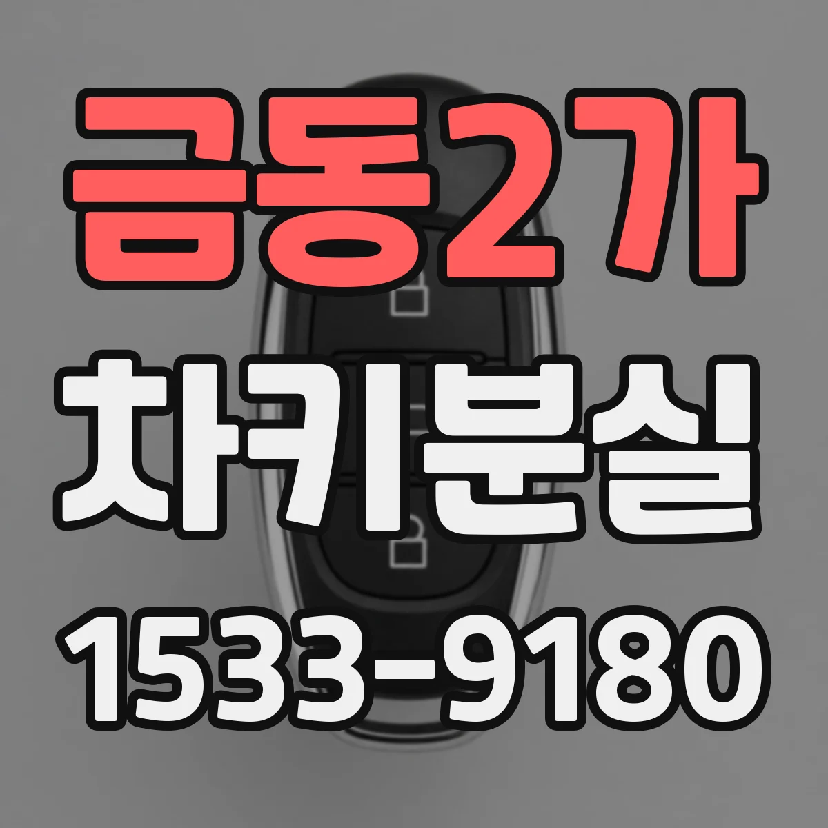 금동2가 차키분실