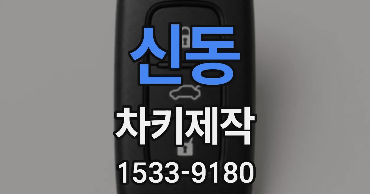 신동 차키제작