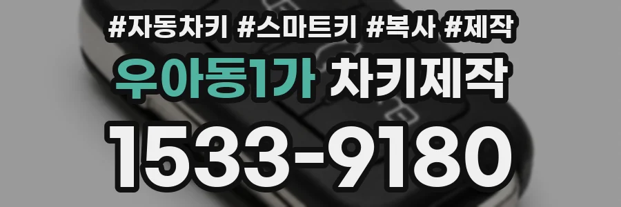 우아동1가 차키제작