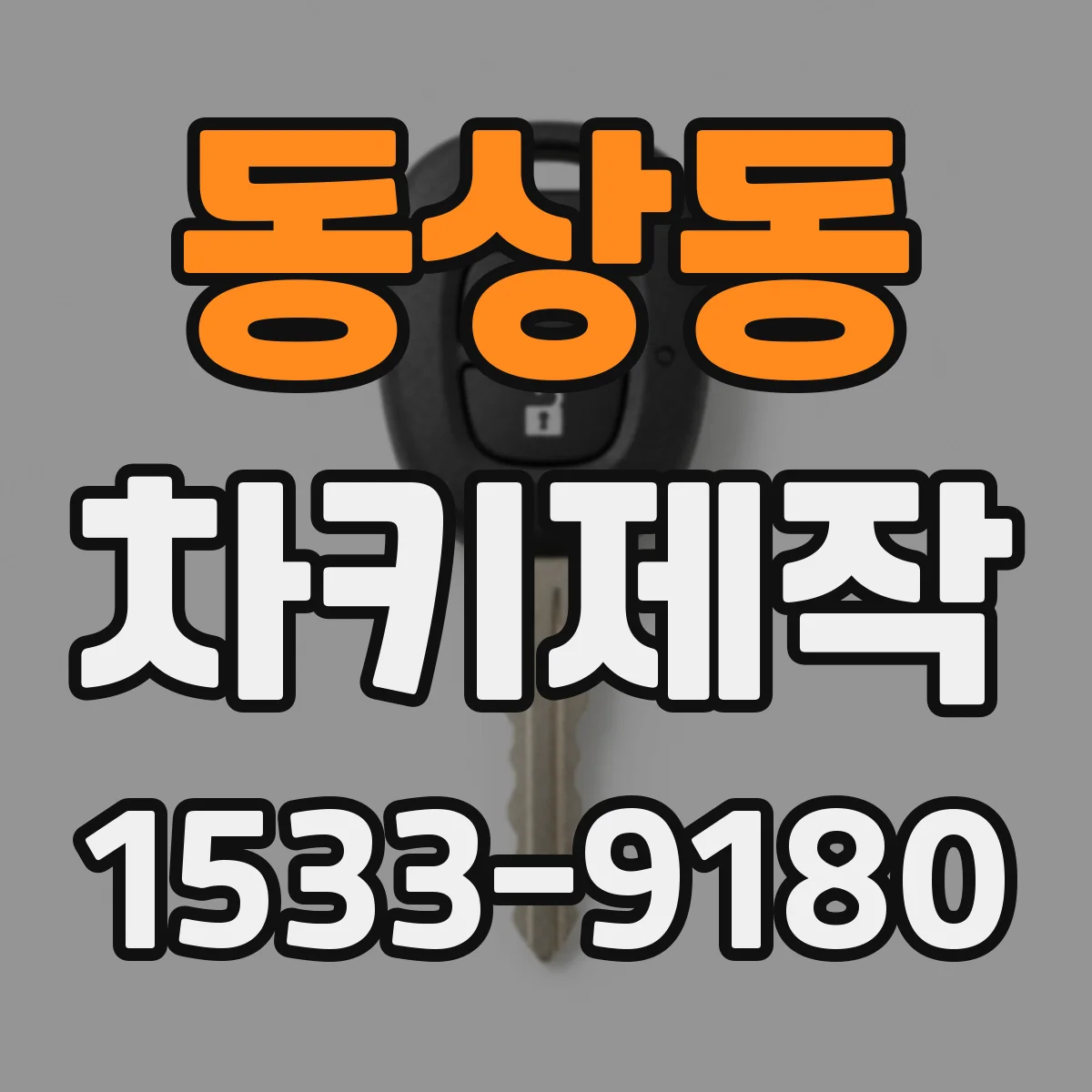 동상동 차키제작
