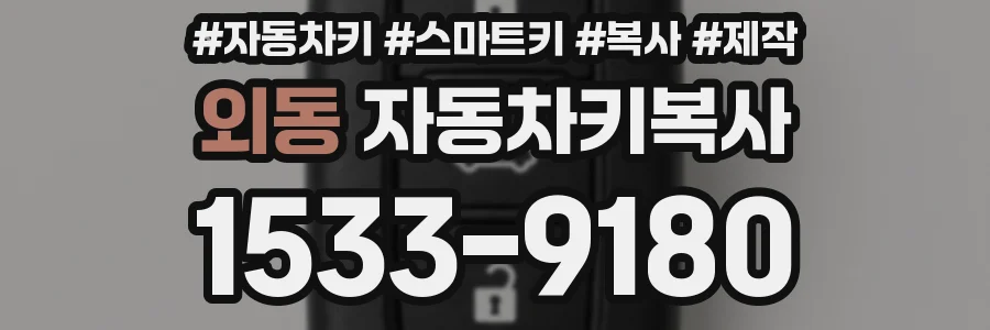 외동 자동차키복사