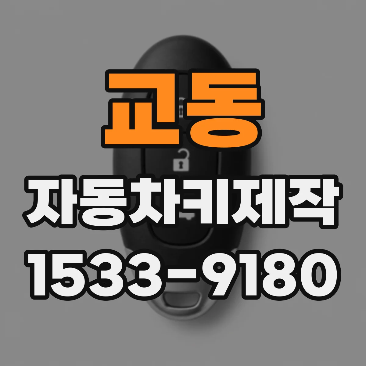 교동 자동차키제작