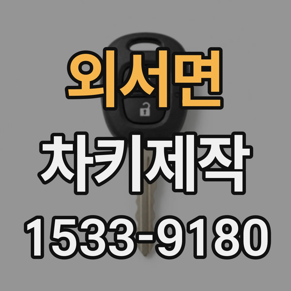 외서면 차키제작