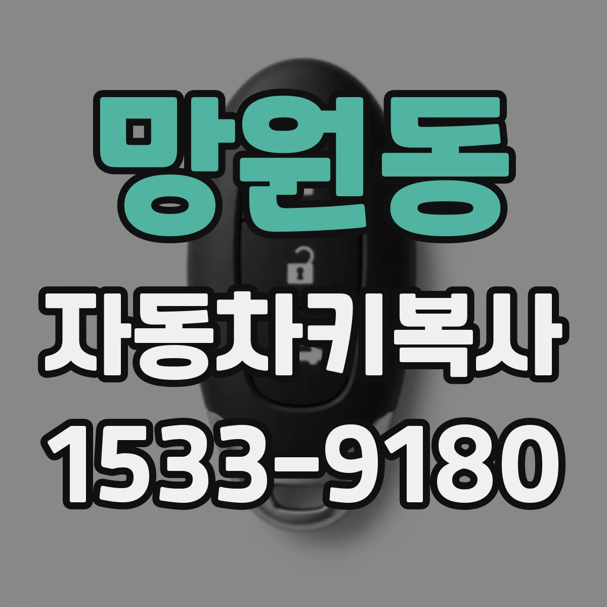 망원동 자동차키복사