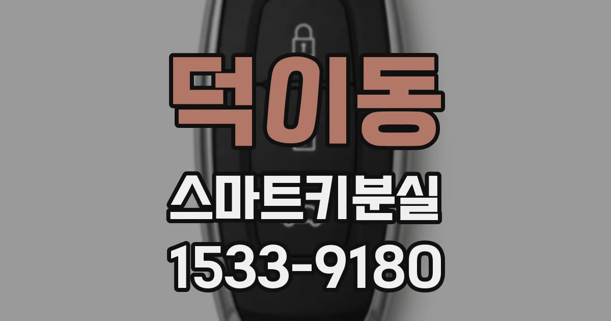 덕이동 스마트키분실