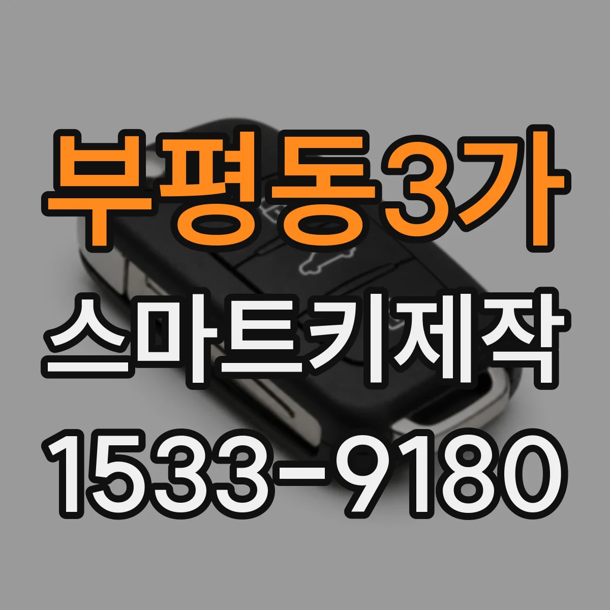 부평동3가 스마트키제작