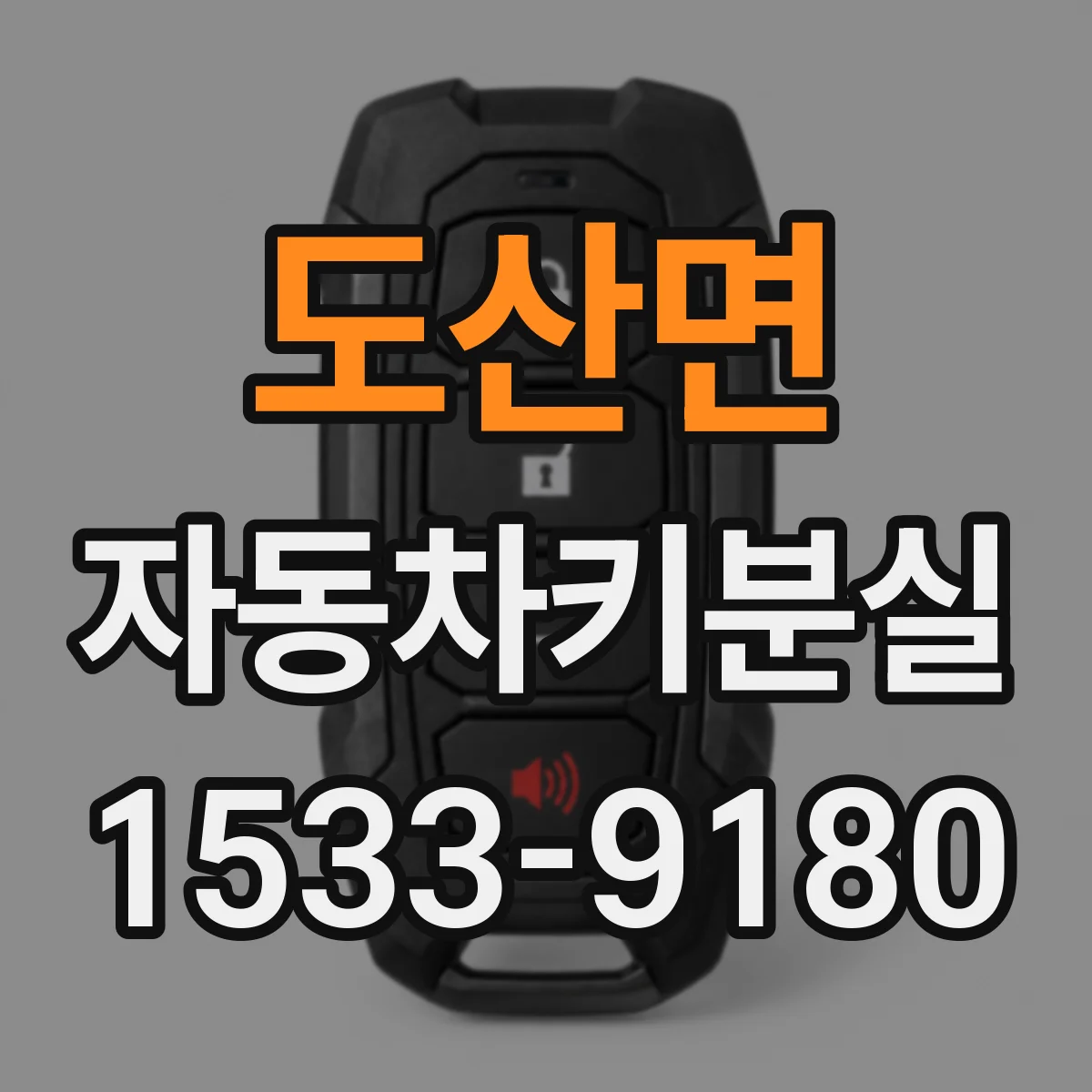 도산면 자동차키분실