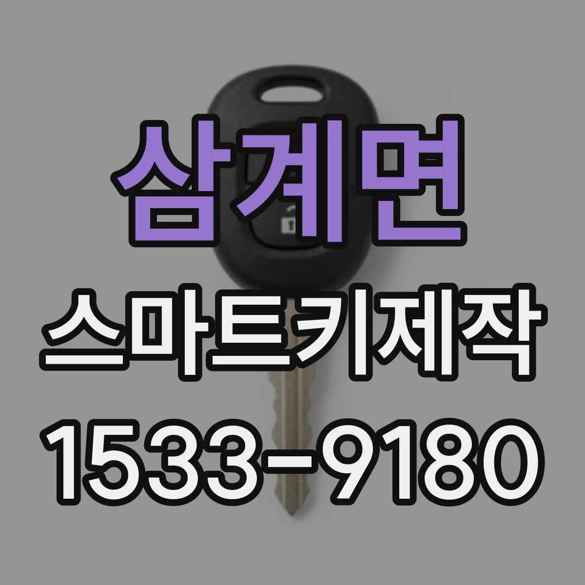 삼계면 스마트키제작