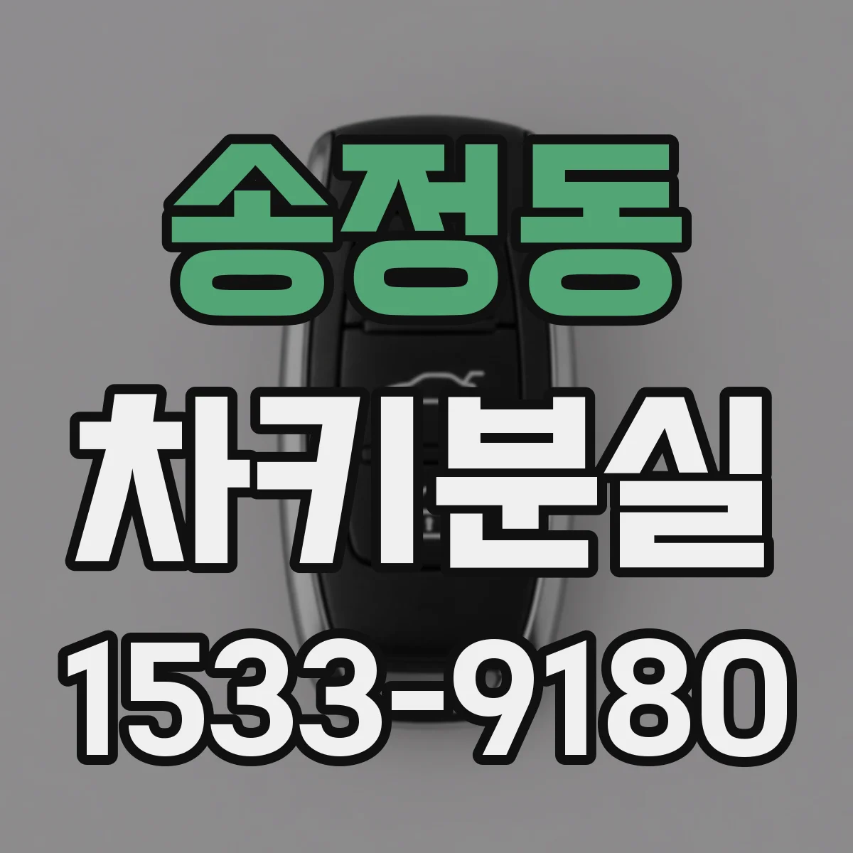 송정동 차키분실