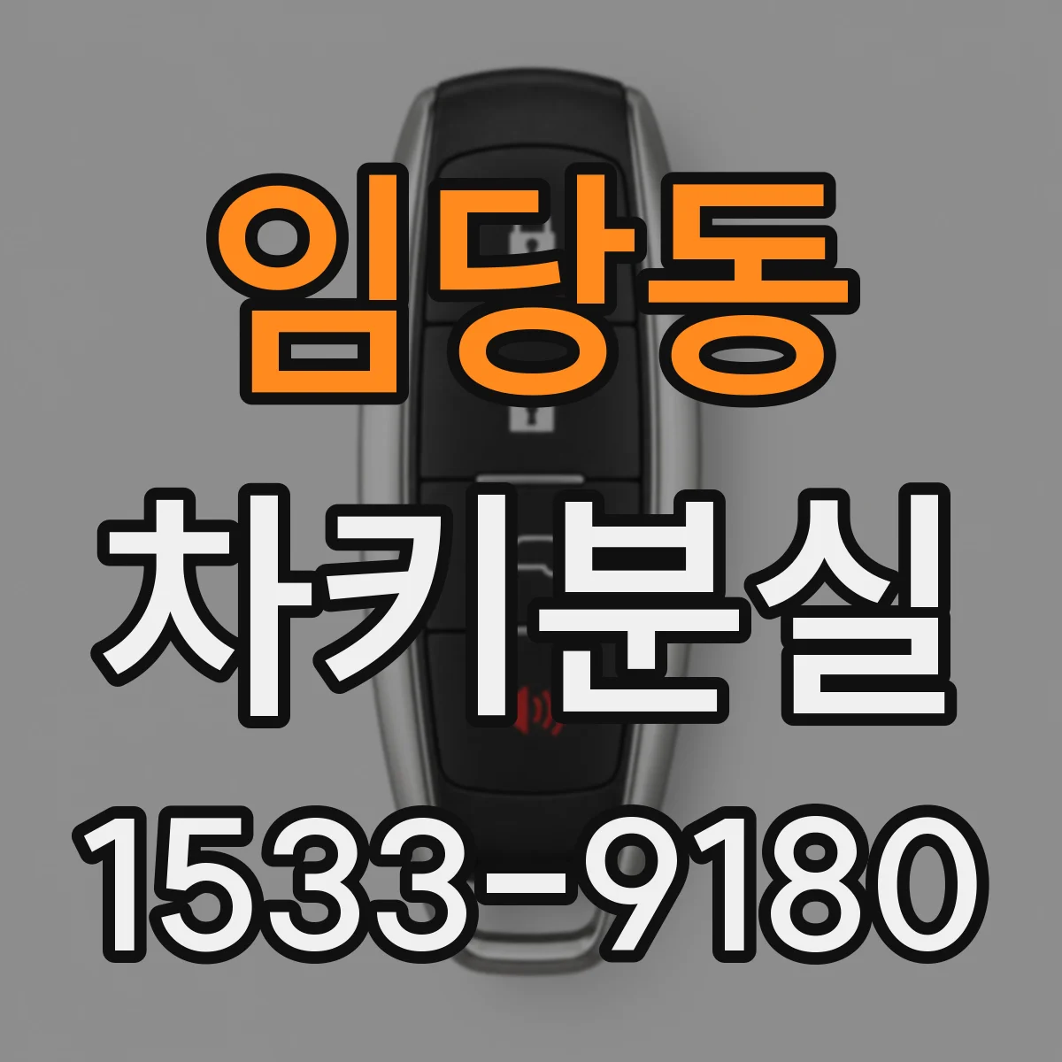 임당동 차키분실