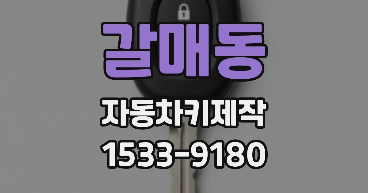 갈매동 자동차키제작