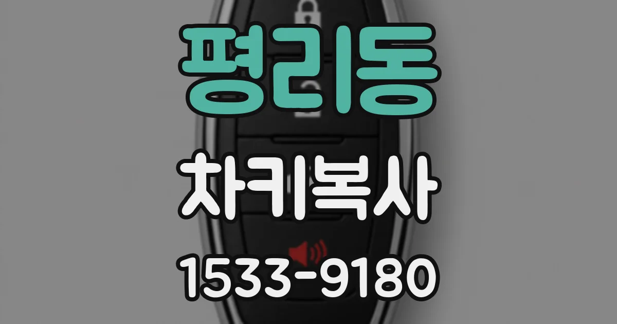 평리동 차키복사