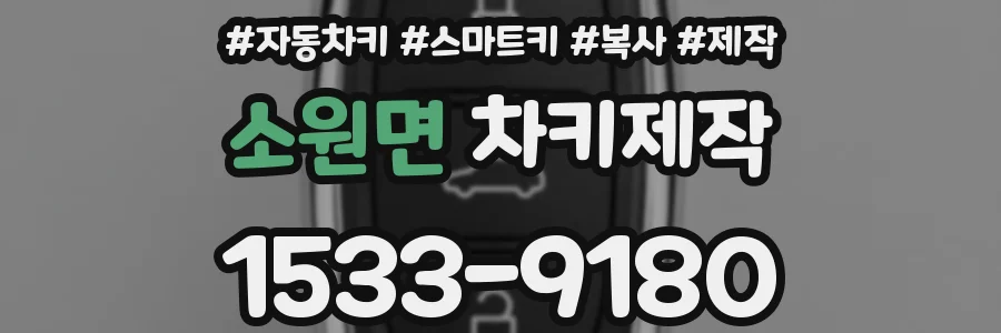 소원면 차키제작