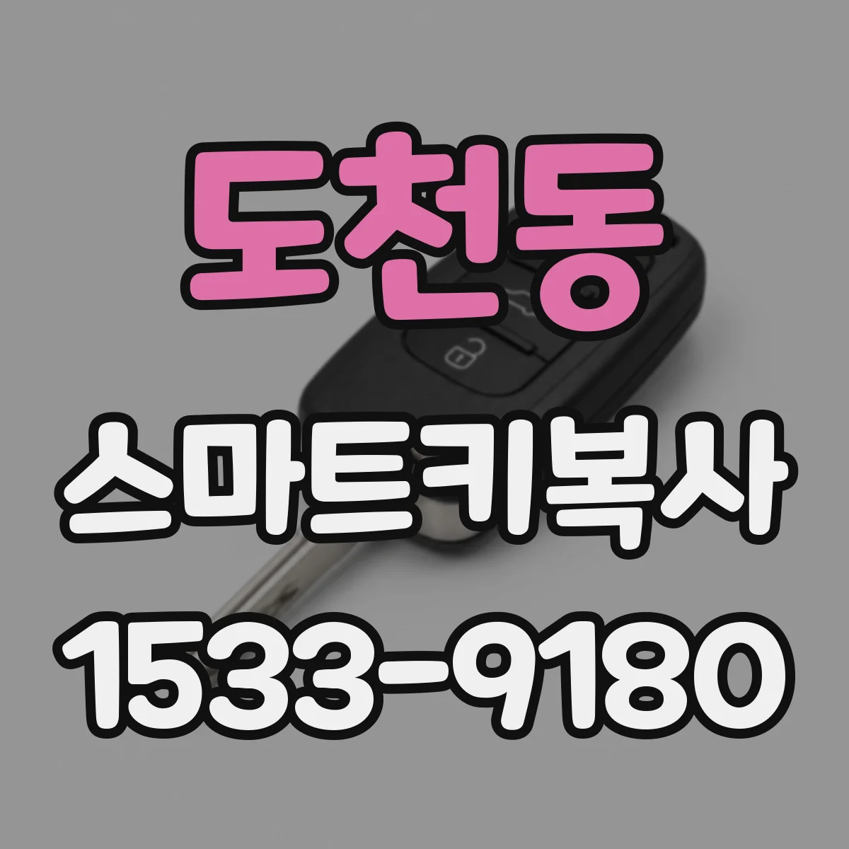 도천동 스마트키복사