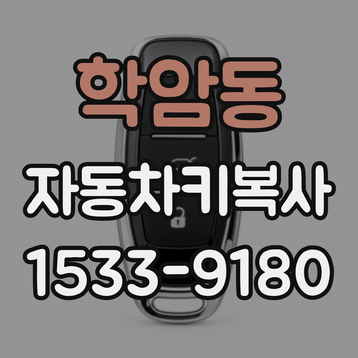 학암동 자동차키복사