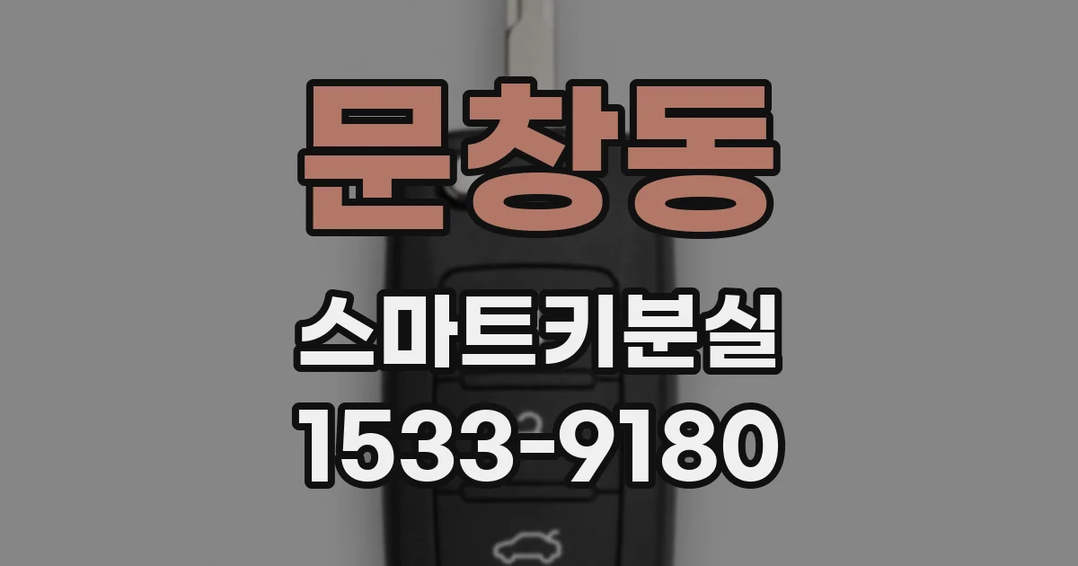 문창동 스마트키분실