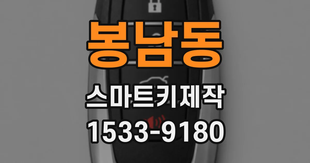 봉남동 스마트키제작