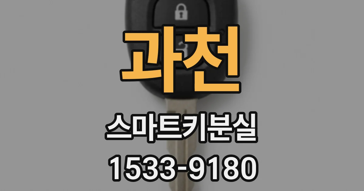 과천 스마트키분실