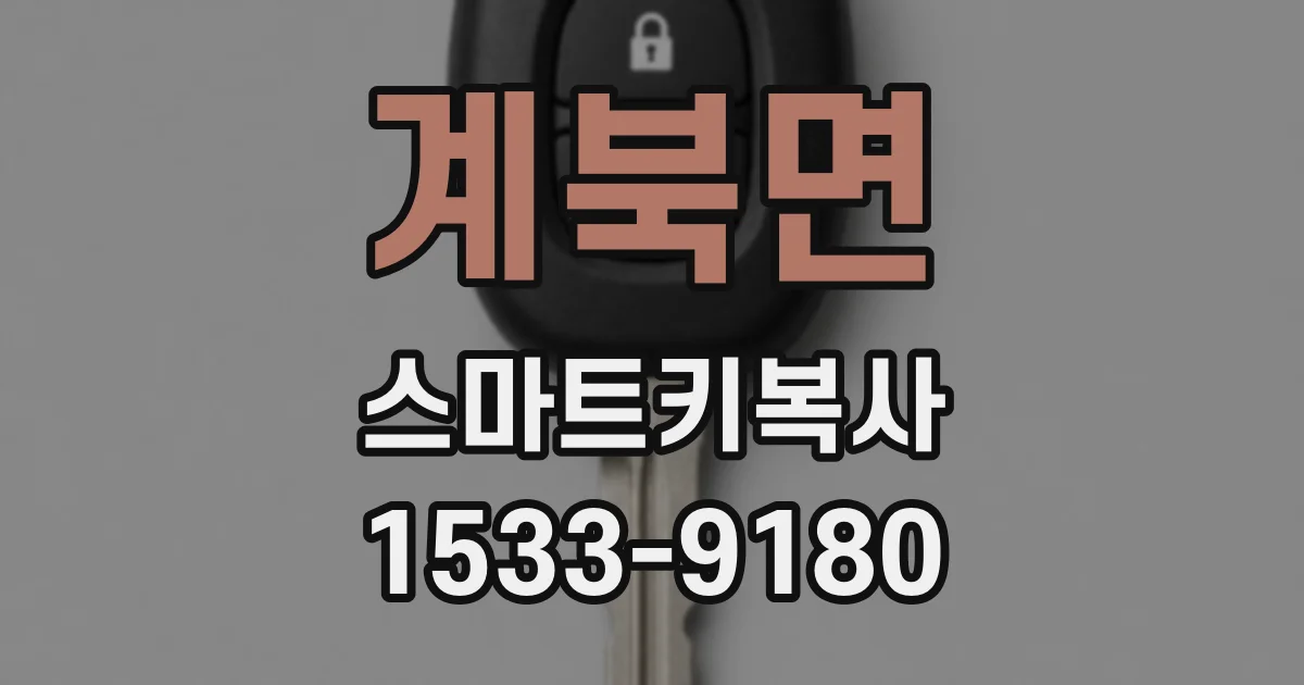 계북면 스마트키복사