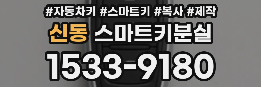 신동 스마트키분실