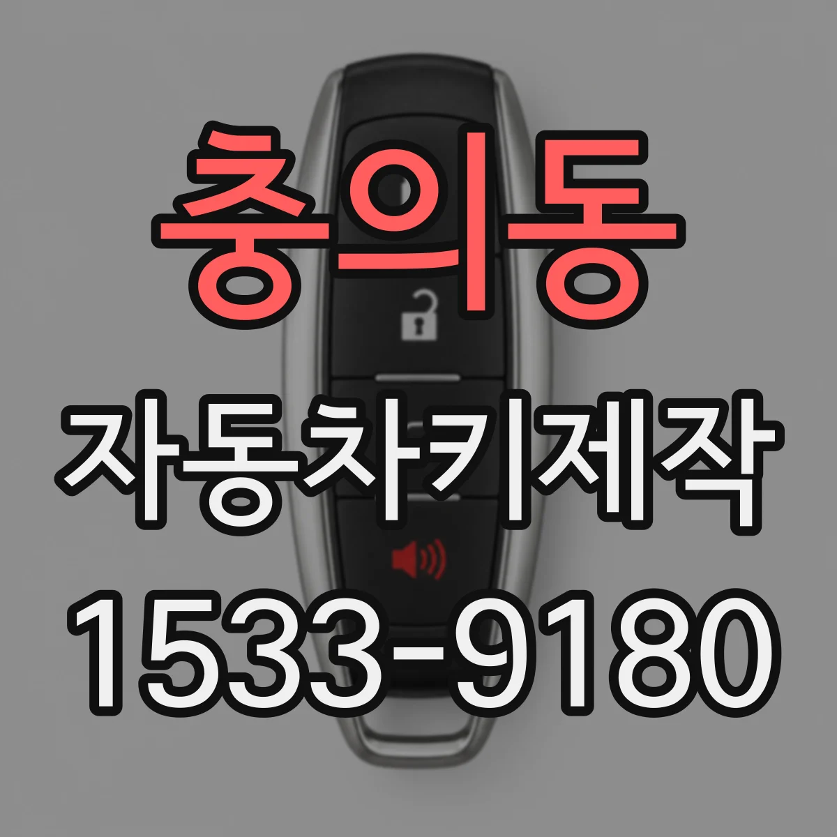 충의동 자동차키제작